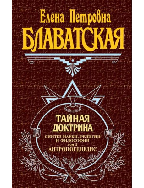Тайная доктрина. Т. 2