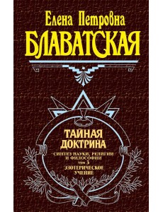 Тайная доктрина. Том 3. Эзотерическое учение