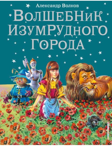 Волшебник Изумрудного города: сказка