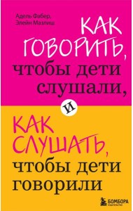 Как говорить, чтобы дети слушали, и как слушать, чтобы дети говорили