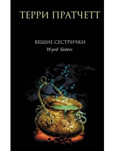 Вещие сестрички Вещие сестрички