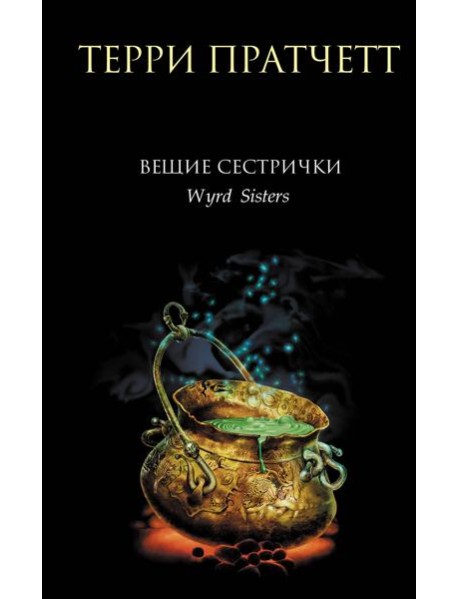 Вещие сестрички