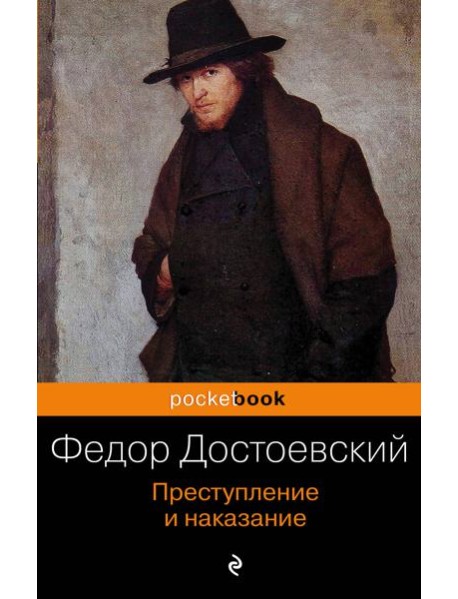 Преступление и наказание