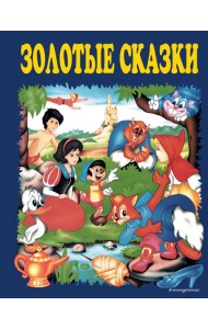 Золотые сказки (синие)