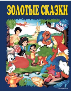 Золотые сказки (синие) Золотые сказки (синие)