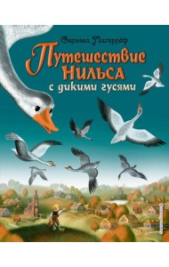 Путешествие Нильса с дикими гусями