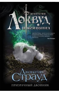 Призрачный двойник: роман