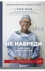 Не навреди. Истории о жизни, смерти и нейрохирургии