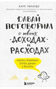 Давай поговорим о твоих доходах и расходах
