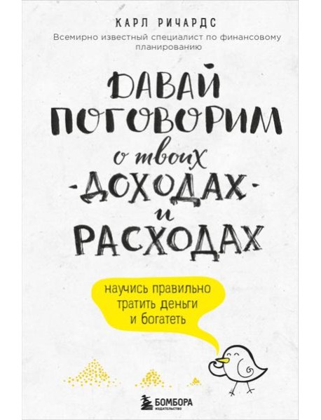 Давай поговорим о твоих доходах и расходах