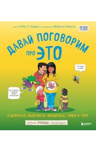 Давай поговорим про ЭТО: о девочках, мальчиках, младенцах, семьях и теле