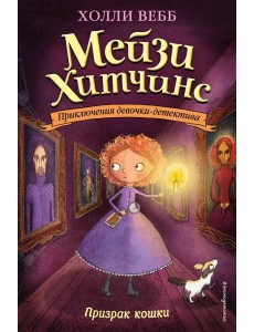 Призрак кошки (#3) Призрак кошки (#3)