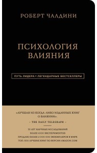 Роберт Чалдини. Психология влияния