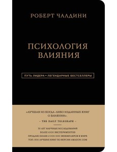 Роберт Чалдини. Психология влияния