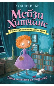 Мейзи Хитчинс. Тайна мальчика из джунглей: повесть