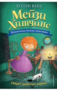 Секрет пролитых чернил: повесть