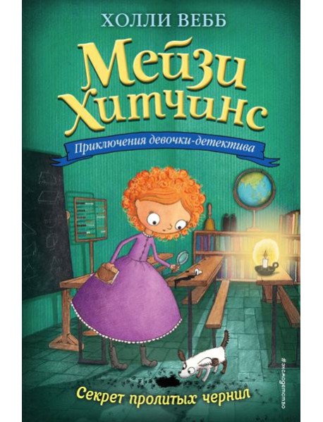 Секрет пролитых чернил: повесть