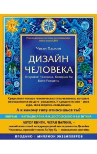 Дизайн человека. Революционная система, раскрывающая тайны вашей ДНК