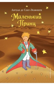 Маленький принц (рис. автора) (пустыня)