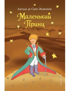 Маленький принц (рис. автора) (пустыня)