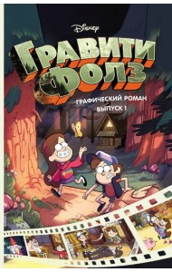 Гравити Фолз. Графический роман. Вып. 1