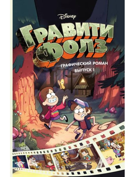 Гравити Фолз. Графический роман. Вып. 1