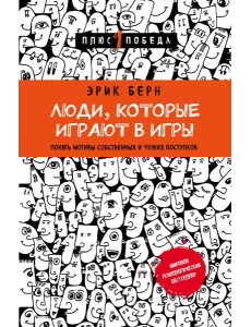 Люди, которые играют в игры Люди, которые играют в игры