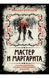Мастер и Маргарита. Коллекционное иллюстрированное издание