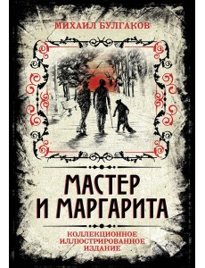 Мастер и Маргарита. Коллекционное иллюстрированное издание