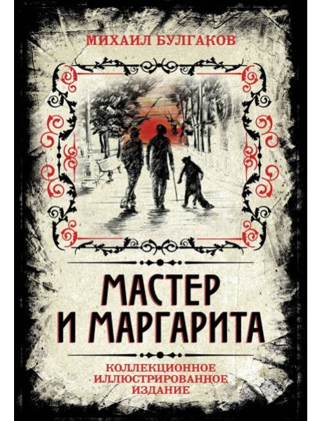 Мастер и Маргарита. Коллекционное иллюстрированное издание