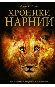 Хроники Нарнии: Вся история Нарнии в 7 повестях