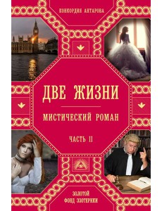 Две жизни. Ч. 2: мистический роман Две жизни. Ч. 2: мистический роман