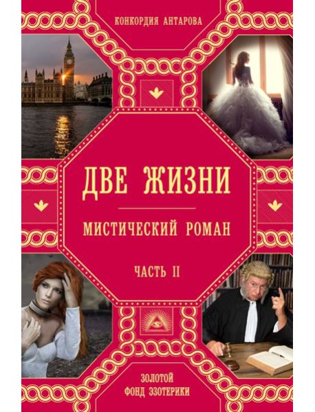 Две жизни. Ч. 2: мистический роман