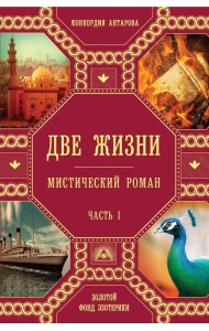 Две жизни. Ч.1