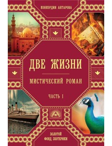 Две жизни. Ч.1 Две жизни. Ч.1