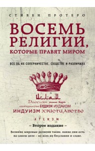 Восемь религий, которые правят миром: все об их соперничестве, сходстве и различиях. 2-е  изд