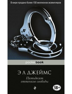 Пятьдесят оттенков свободы Пятьдесят оттенков свободы