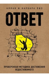 Ответ. Проверенная методика достижения недостижимого