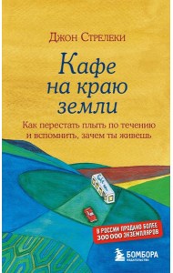 Кафе на краю земли. Как перестать плыть по течению и вспомнить, зачем ты живешь