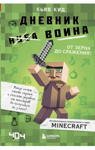Дневник воина в Майнкрафте. от зерна до сражения!