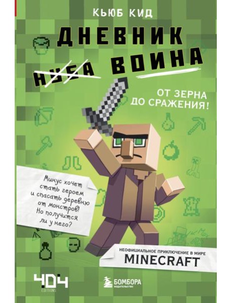 Дневник воина в Майнкрафте. от зерна до сражения!