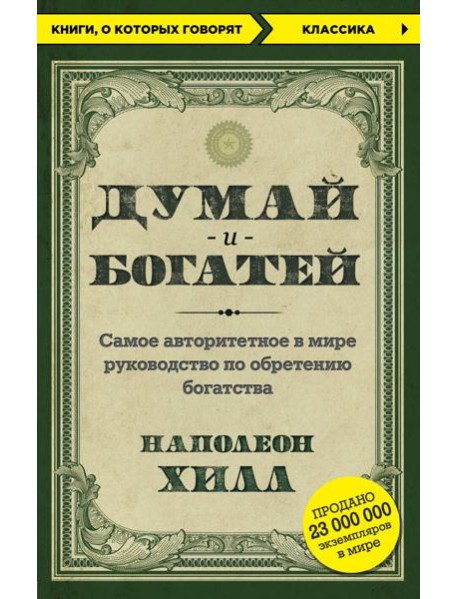 Думай и богатей