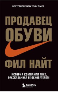 Продавец обуви. История компании Nike, рассказанная ее основателем