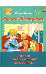 Стихи-Болтушки, которые помогут малышу заговорить