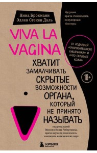 Viva la vagina. Хватит замалчивать скрытые возможности органа, который не принято называть
