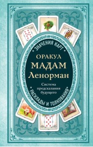 Оракул мадам Ленорман. Система предсказания будущего