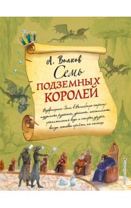 Семь подземных королей