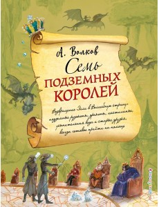 Семь подземных королей Семь подземных королей