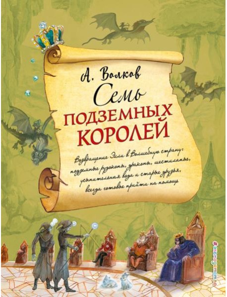 Семь подземных королей