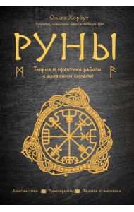 Руны. Теория и практика работы с древними силами